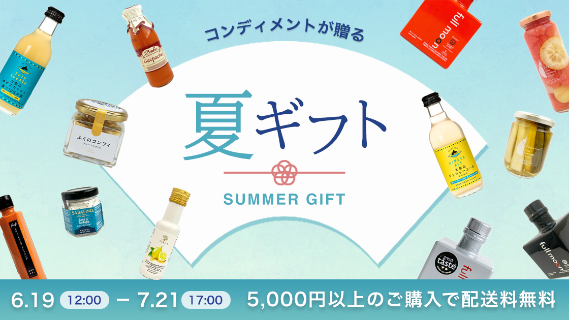 サマーギフト