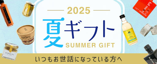 サマーギフト