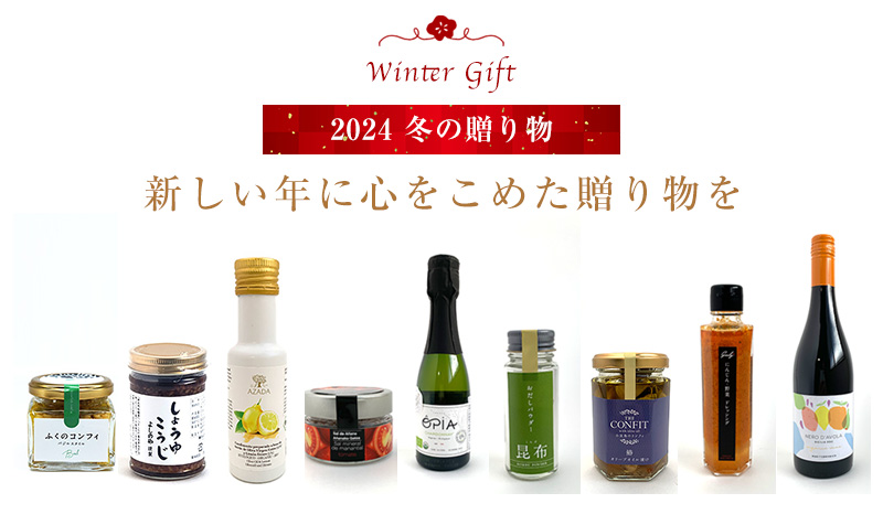 2024冬ギフト