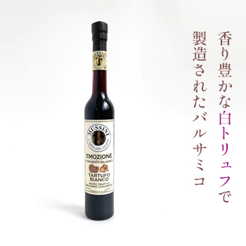 エモツィオーネ白トリュフ