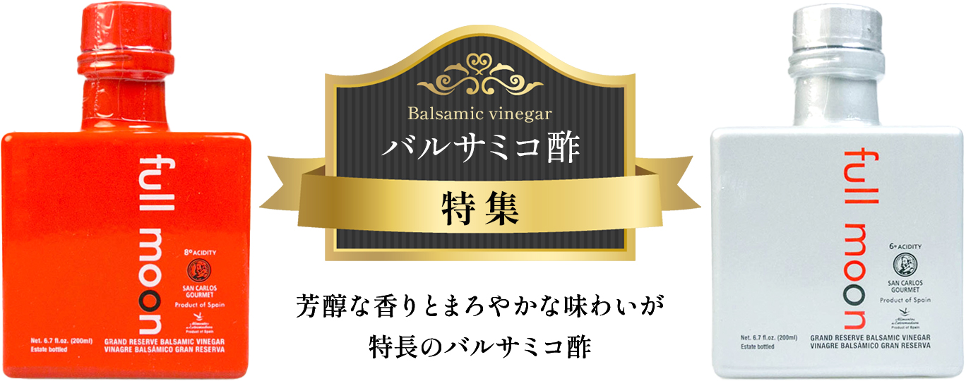 バルサミコ酢特集