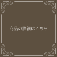 商品詳細はこちら