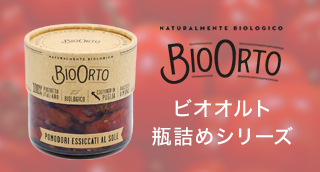 BIO ORTO ビオオルト瓶詰めシリーズ