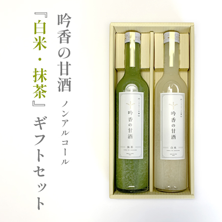 吟香の甘酒 ノンアルコール 2種『白米・抹茶』ギフトセット