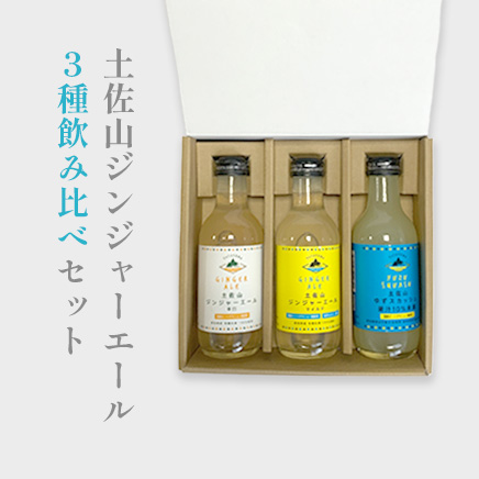 土佐山ジンジャーエール（辛口・マイルド）、ゆずスカッシュ3種飲み比べセット