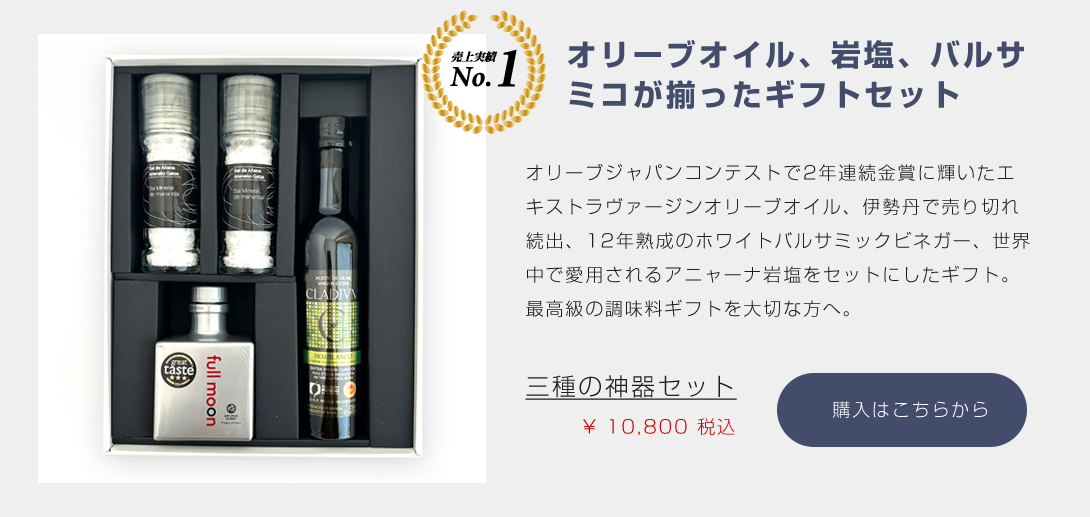 三種の神器セット『エキストラヴァージンオリーブオイル　クラディウン・フルムーンホワイトバルサミコ200ml・泉の岩塩トマト・泉の岩塩ガーリック』