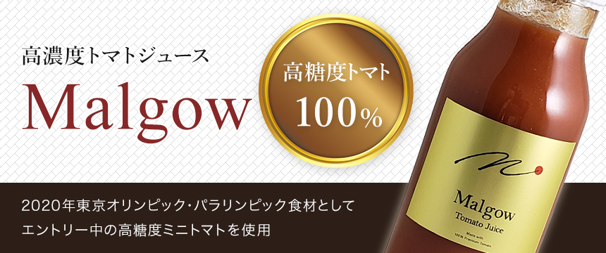 高糖度フルーツトマトジュース・Malgow