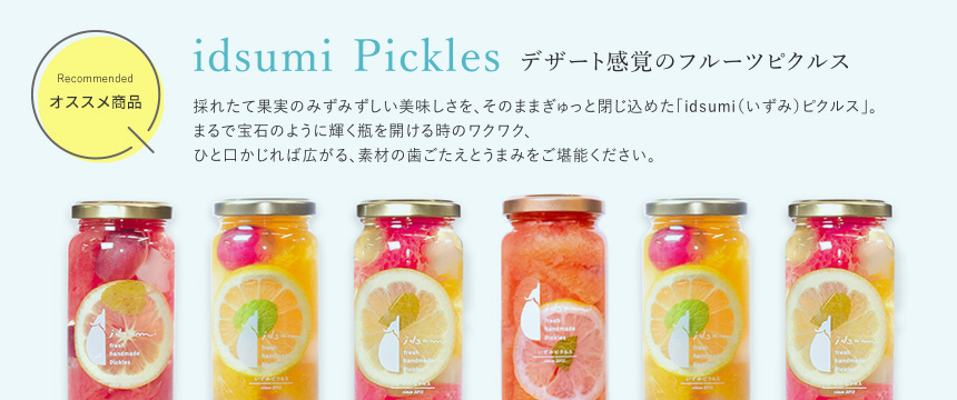 イズミのピクルス