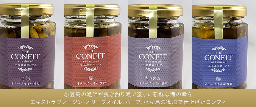 小豆島のコンフィ