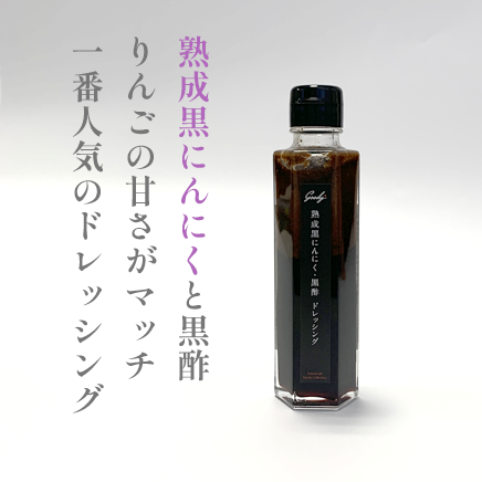 無添加　熟成黒にんにく・黒酢ドレッシング