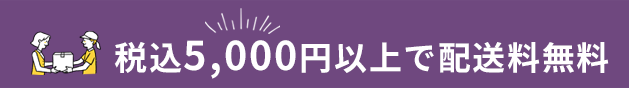 税込5,000円以上で送料無料