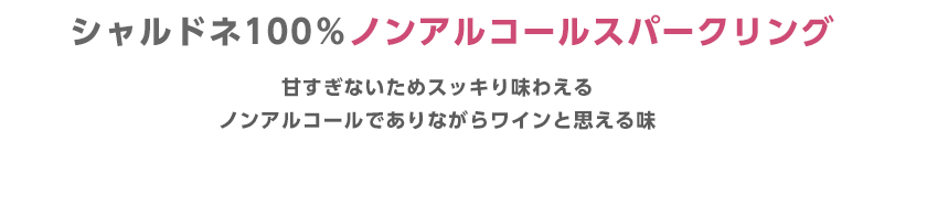 シャルドネ100％ノンアルコールスパークリング