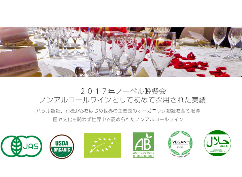 2017年ノーベル晩餐会でノンアルコールワインとして初めて採用された実績